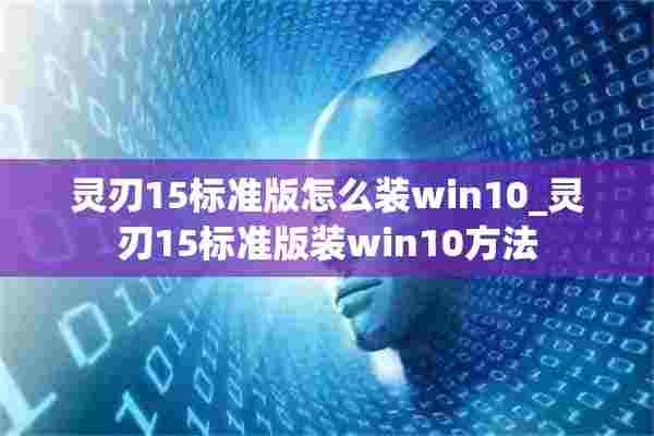 灵刃15标准版怎么装win10_灵刃15标准版装win10方法