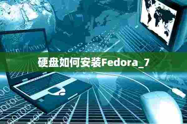 硬盘如何安装Fedora_7