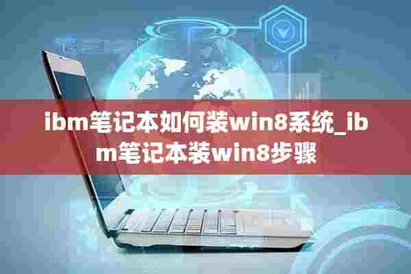 ibm笔记本如何装win8系统_ibm笔记本装win8步骤