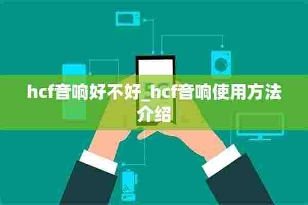 hcf音响好不好_hcf音响使用方法介绍