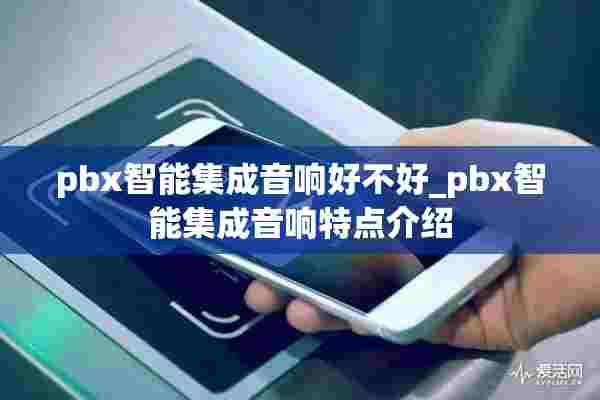 pbx智能集成音响好不好_pbx智能集成音响特点介绍