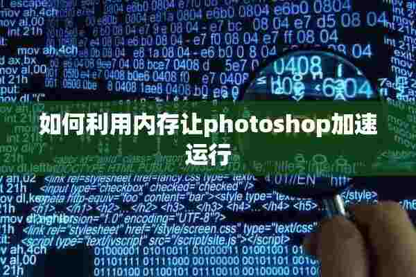 如何利用内存让photoshop加速运行