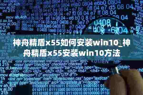 神舟精盾x55如何安装win10_神舟精盾x55安装win10方法