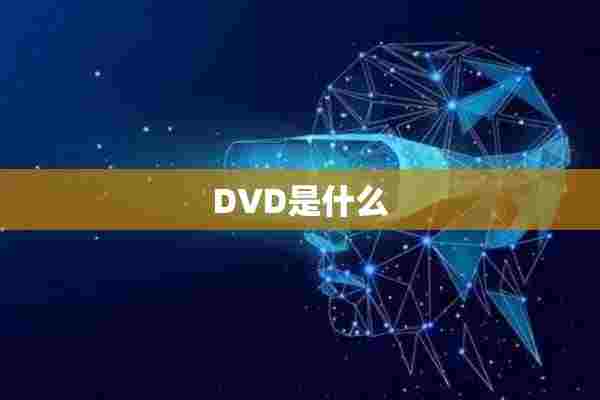 DVD是什么