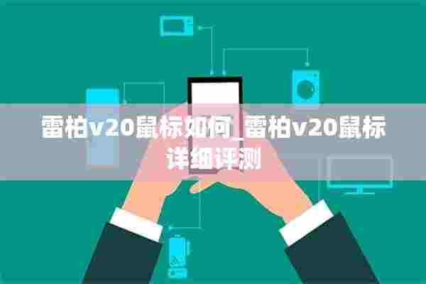 雷柏v20鼠标如何_雷柏v20鼠标详细评测