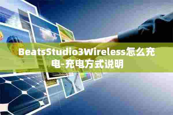 BeatsStudio3Wireless怎么充电-充电方式说明