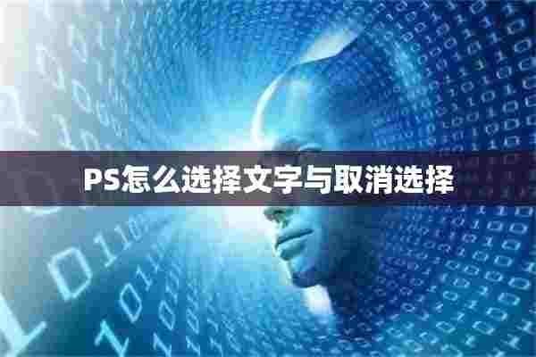 PS怎么选择文字与取消选择