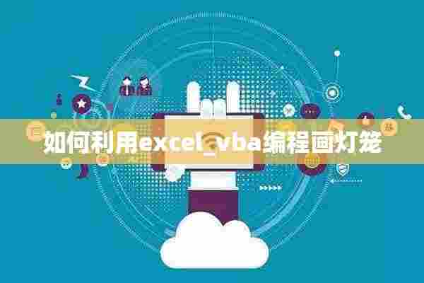 如何利用excel_vba编程画灯笼