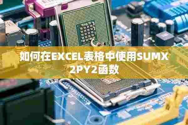 如何在EXCEL表格中使用SUMX2PY2函数