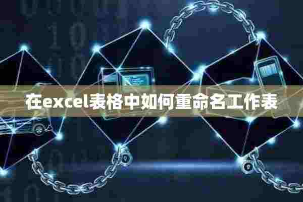 在excel表格中如何重命名工作表