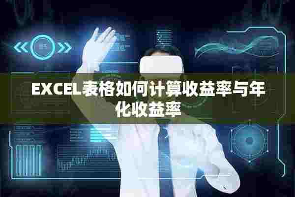 EXCEL表格如何计算收益率与年化收益率