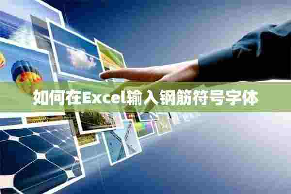 如何在Excel输入钢筋符号字体