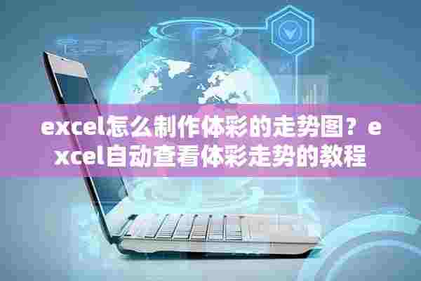 excel怎么制作**的走势图？excel自动查看**走势的教程