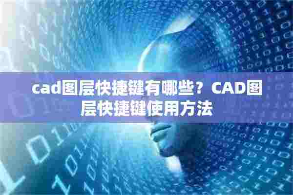 cad图层快捷键有哪些？CAD图层快捷键使用方法