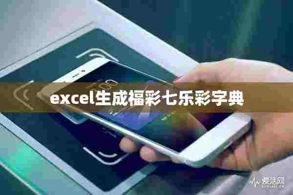 excel生成**七乐彩字典