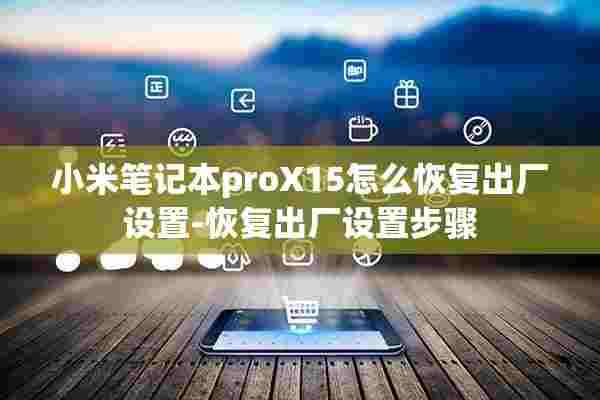 小米笔记本proX15怎么恢复出厂设置-恢复出厂设置步骤