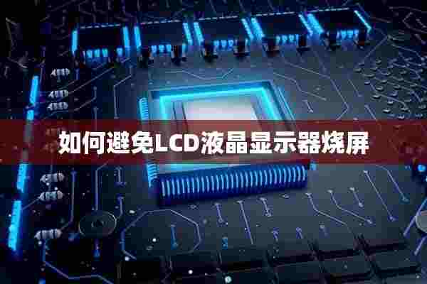 如何避免LCD液晶显示器烧屏