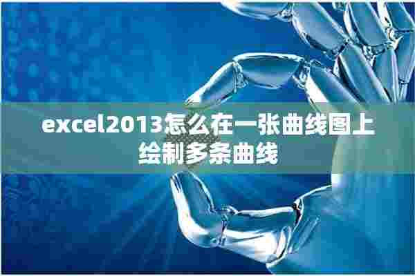 excel2013怎么在一张曲线图上绘制多条曲线