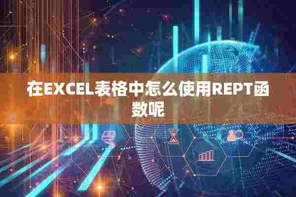 在EXCEL表格中怎么使用REPT函数呢