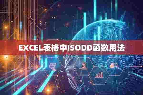 EXCEL表格中ISODD函数用法