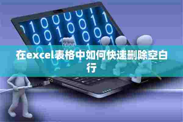 在excel表格中如何快速删除空白行