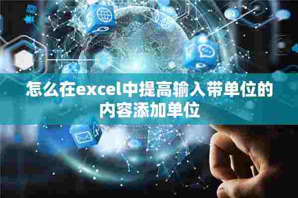 怎么在excel中提高输入带单位的内容添加单位