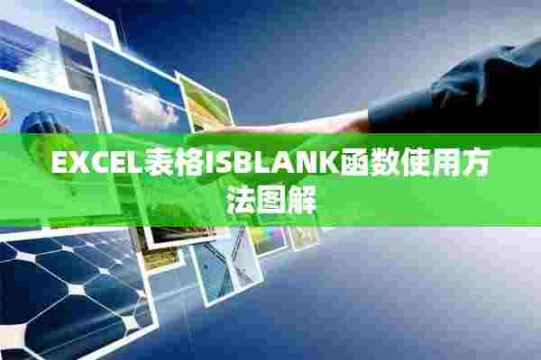 EXCEL表格ISBLANK函数使用方法图解