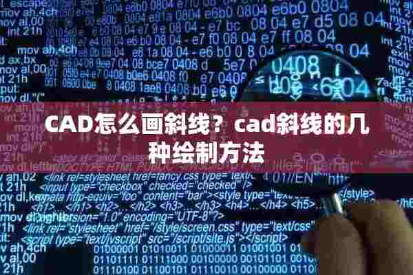 CAD怎么画斜线？cad斜线的几种绘制方法