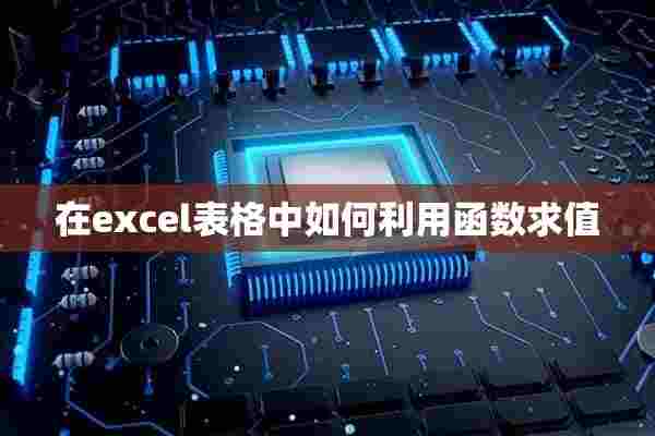 在excel表格中如何利用函数求值