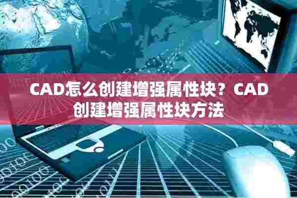 CAD怎么创建增强属性块？CAD创建增强属性块方法