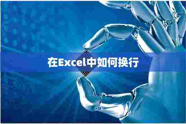 在Excel中如何换行