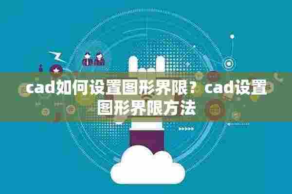 cad如何设置图形界限？cad设置图形界限方法