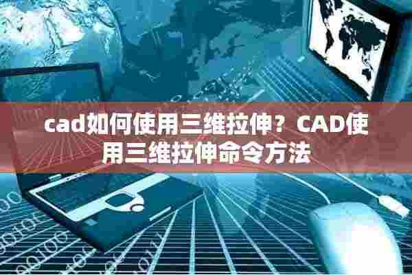 cad如何使用三维拉伸？CAD使用三维拉伸命令方法