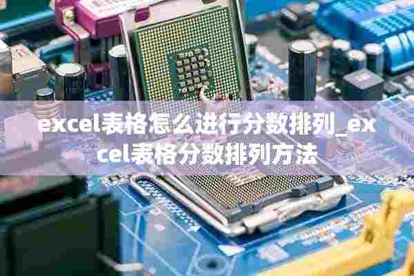 excel表格怎么进行分数排列_excel表格分数排列方法