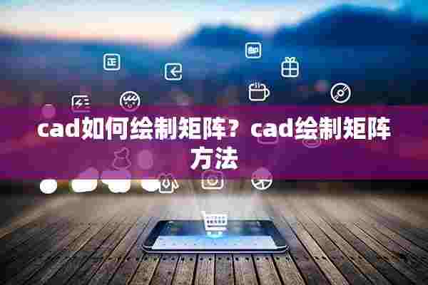 cad如何绘制矩阵？cad绘制矩阵方法