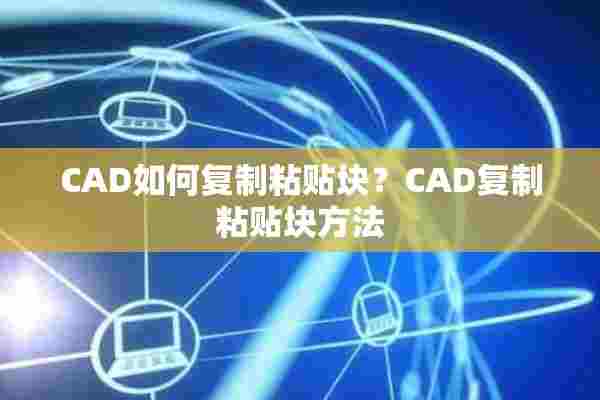 CAD如何复制粘贴块？CAD复制粘贴块方法