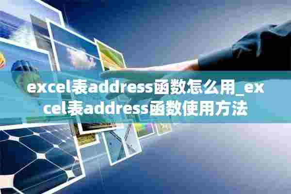 excel表address函数怎么用_excel表address函数使用方法