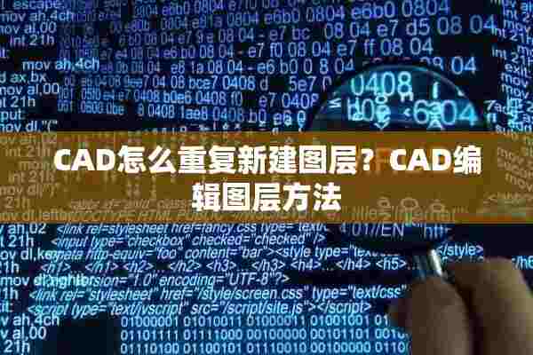 CAD怎么重复新建图层？CAD编辑图层方法