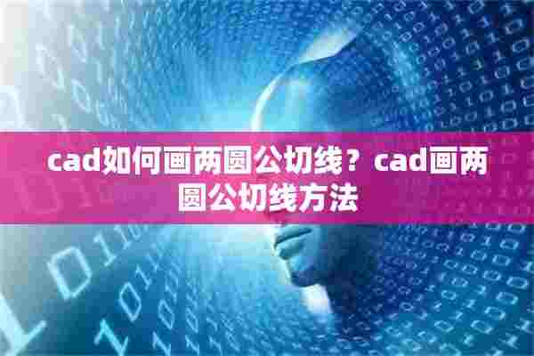 cad如何画两圆公切线？cad画两圆公切线方法