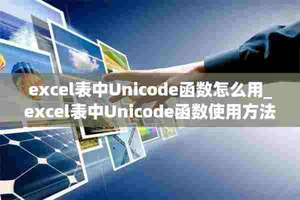 excel表中Unicode函数怎么用_excel表中Unicode函数使用方法