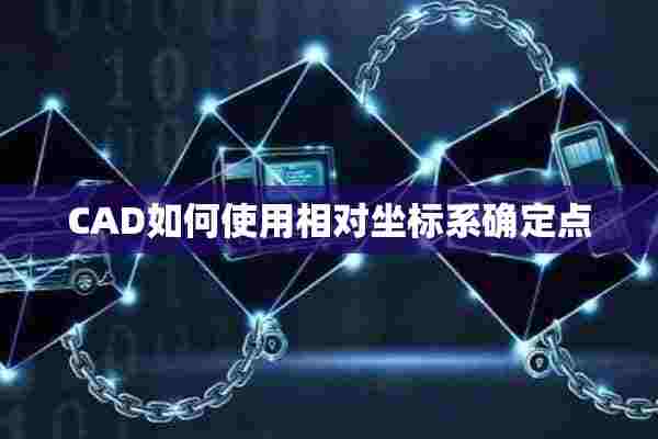 CAD如何使用相对坐标系确定点