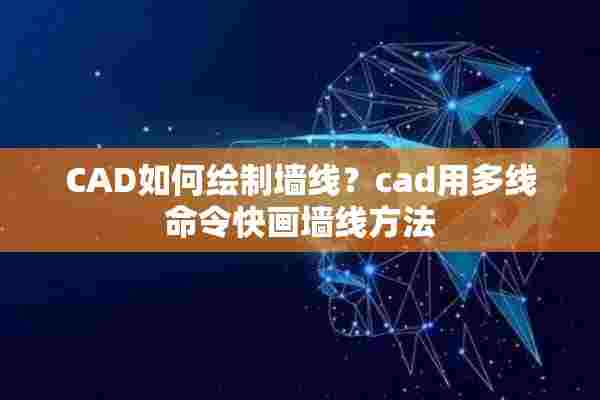 CAD如何绘制墙线？cad用多线命令快画墙线方法