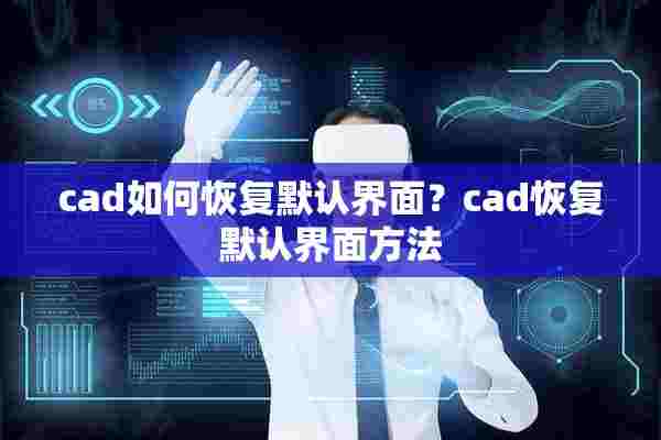 cad如何恢复默认界面？cad恢复默认界面方法