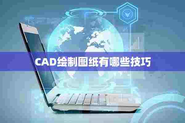 CAD绘制图纸有哪些技巧