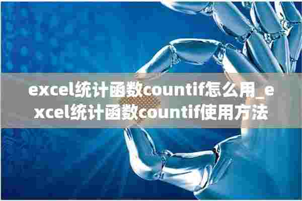 excel统计函数countif怎么用_excel统计函数countif使用方法