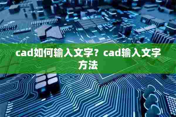 cad如何输入文字？cad输入文字方法