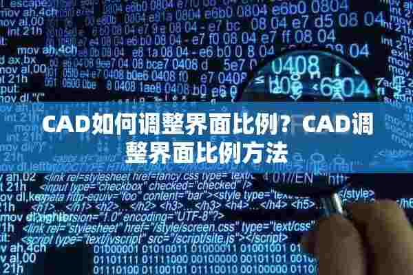 CAD如何调整界面比例？CAD调整界面比例方法