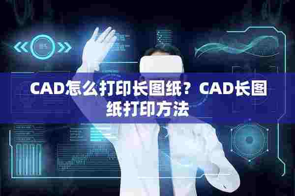 CAD怎么打印长图纸？CAD长图纸打印方法