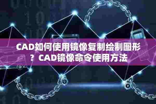 CAD如何使用镜像复制绘制图形？CAD镜像命令使用方法