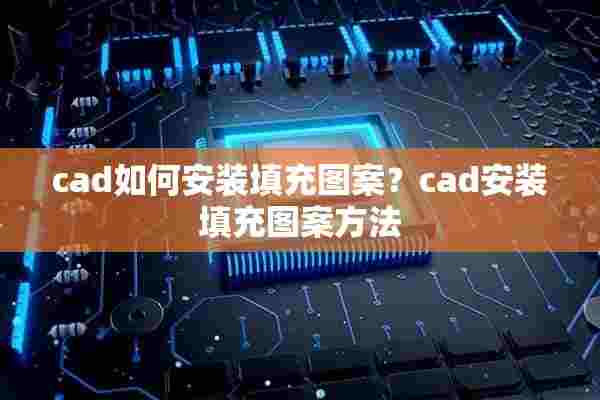 cad如何安装填充图案？cad安装填充图案方法